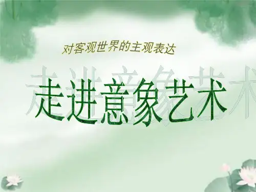 高中美术全一册-第4课《走进意象艺术》课件