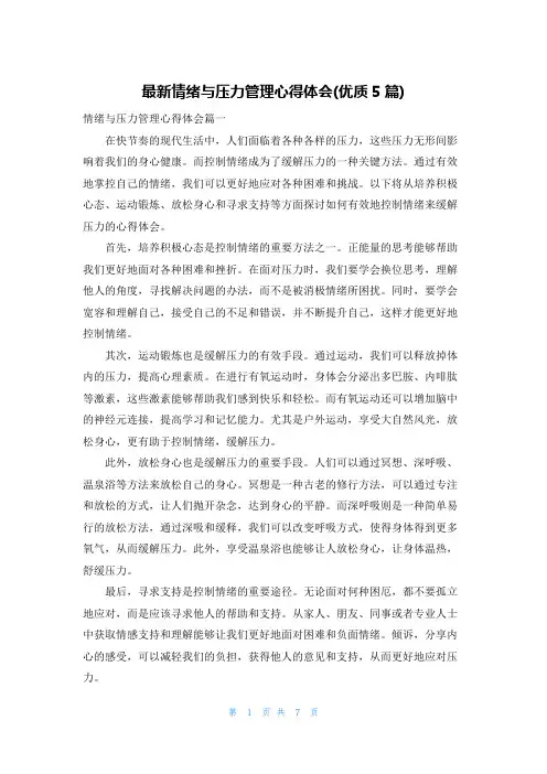 最新情绪与压力管理心得体会(优质5篇)