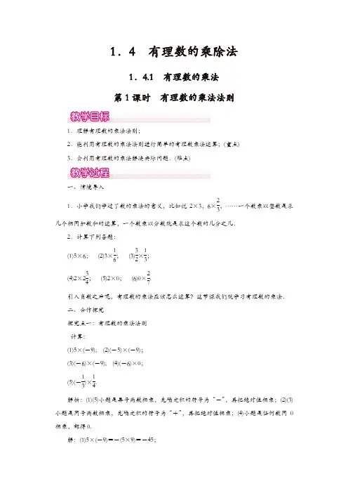 人教版七年级数学上册 教案：1.4.1 第1课时 有理数的乘法法则1【精品】