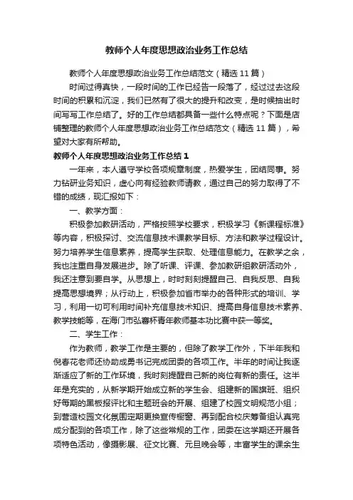 教师个人年度思想政治业务工作总结