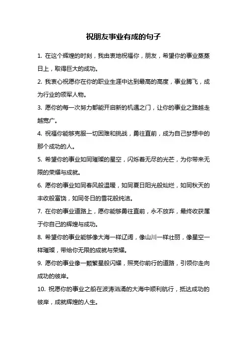 祝朋友事业有成的句子
