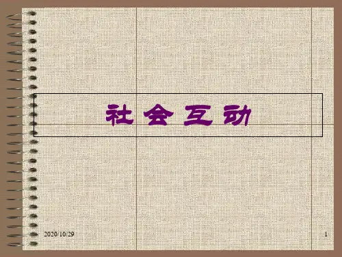 社会互动 社会学课件