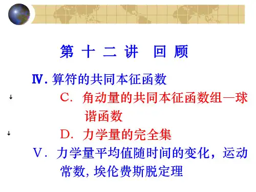 量子力学中的力学量 Ⅴ. 力学量平均值随时间的变化,运动常数, 埃伦费斯脱定理(继)