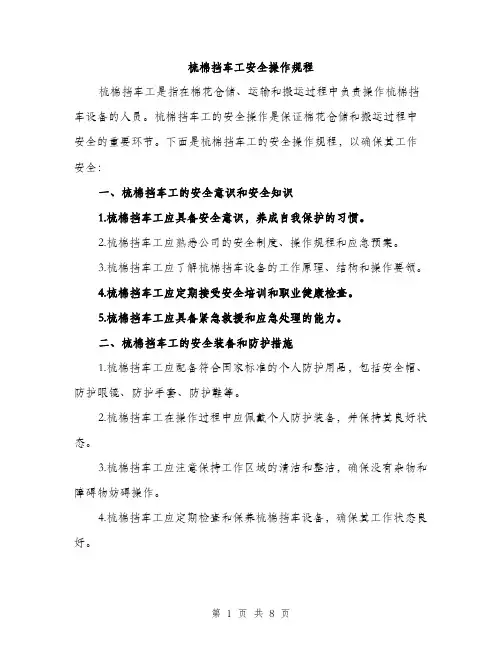 梳棉挡车工安全操作规程（3篇）