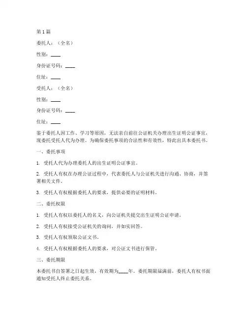 出生证明公证委托书范文(3篇)
