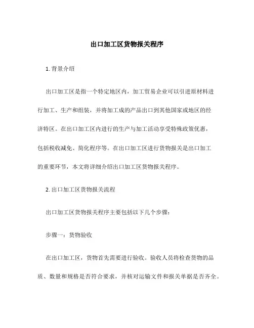 出口加工区货物报关程序