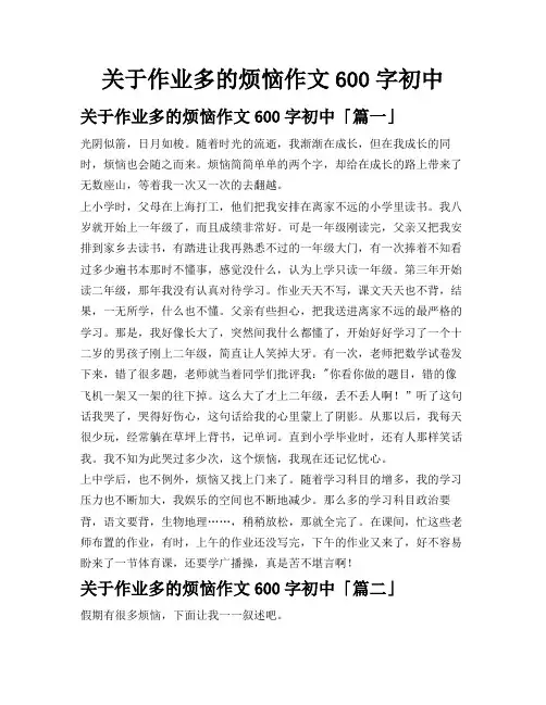 关于作业多的烦恼作文600字初中