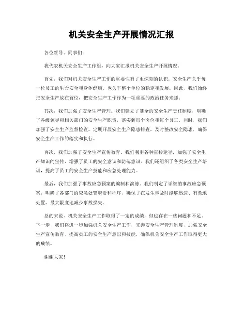机关安全生产开展情况汇报
