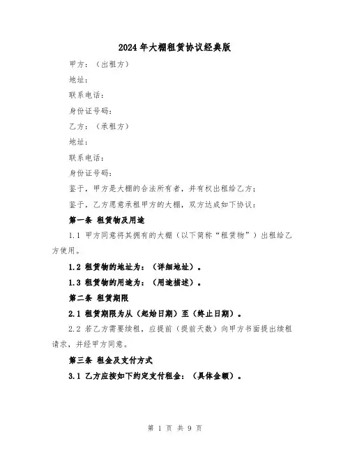 2024年大棚租赁协议经典版（四篇）