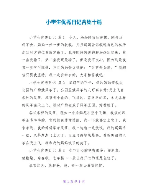 小学生优秀日记合集十篇
