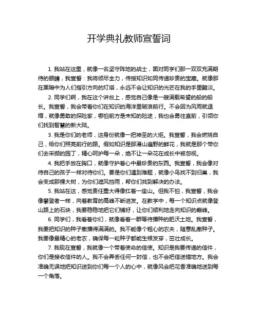 开学典礼教师宣誓词
