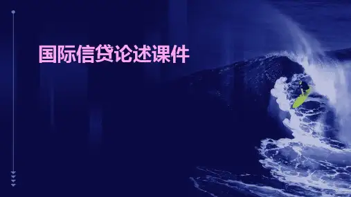 国际信贷论述课件
