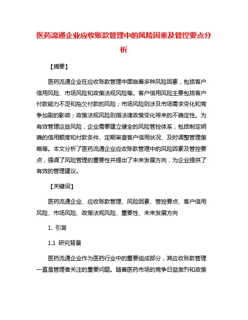 医药流通企业应收账款管理中的风险因素及管控要点分析