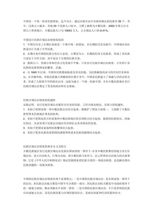 民族区域自治原因、内容和意义[1]