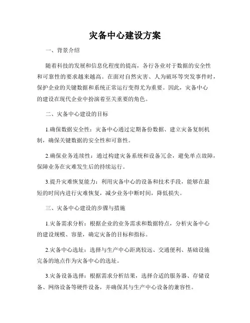 灾备中心建设方案