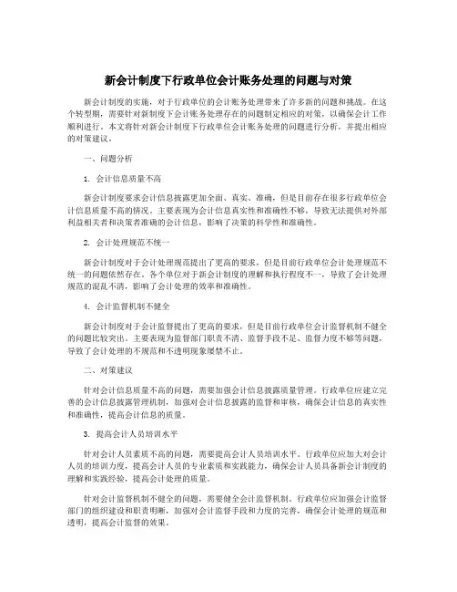 新会计制度下行政单位会计账务处理的问题与对策