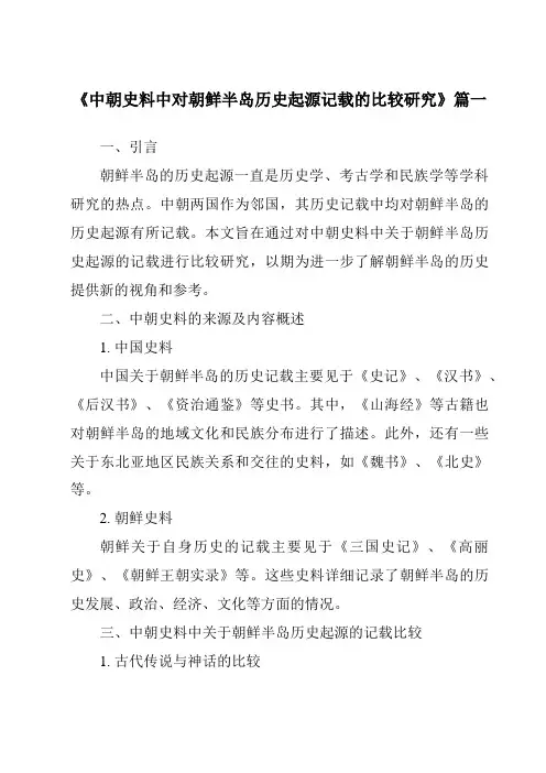 《中朝史料中对朝鲜半岛历史起源记载的比较研究》范文