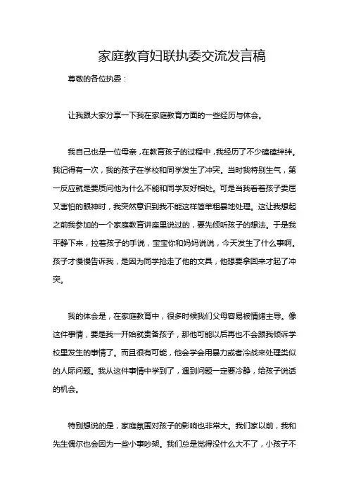 家庭教育妇联执委交流发言稿