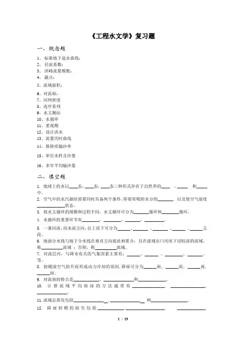 工程水文学_复习题及答案_FXT392210_1112