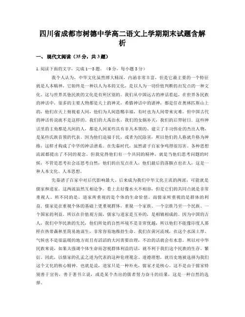 四川省成都市树德中学高二语文上学期期末试题含解析