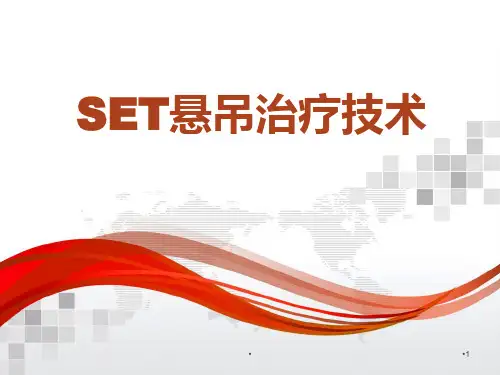 (医学课件)SET悬吊治疗技术