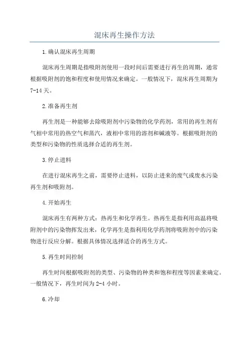 混床再生操作方法