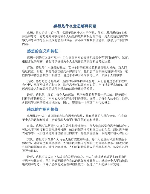 感想是什么意思解释词语