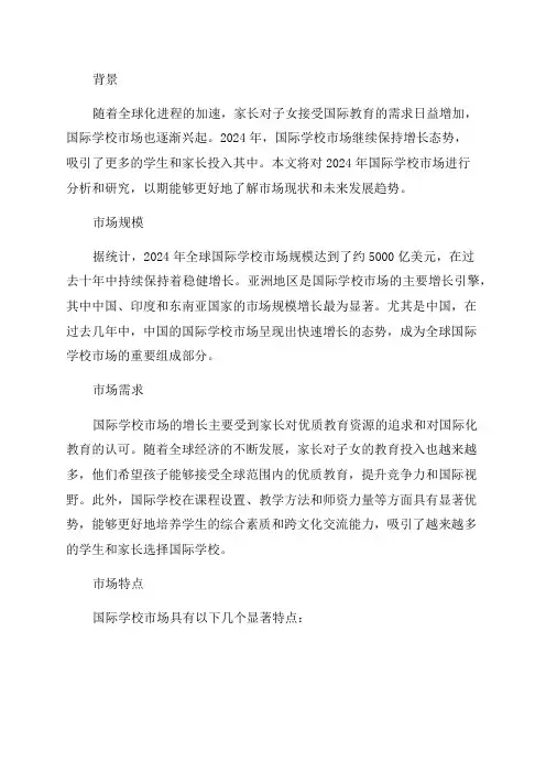 2024年国际学校市场研究报告