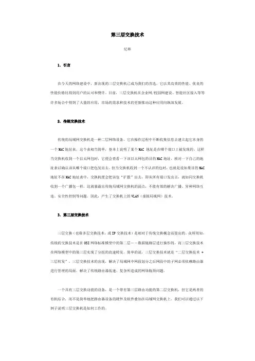 第三层交换技术