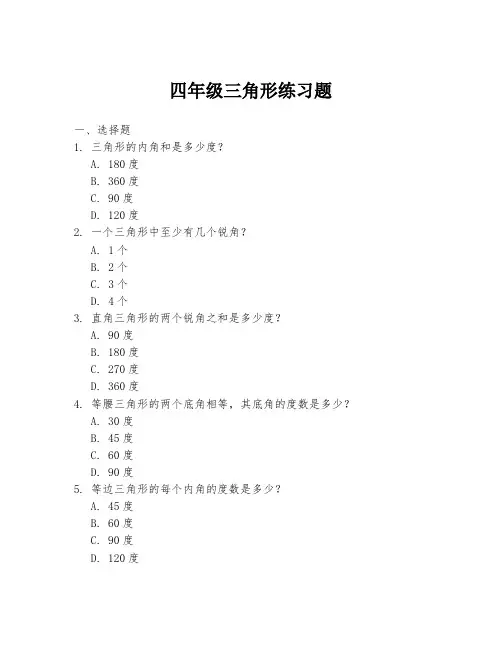 四年级三角形练习题