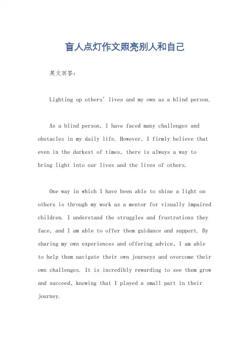 盲人点灯作文照亮别人和自己