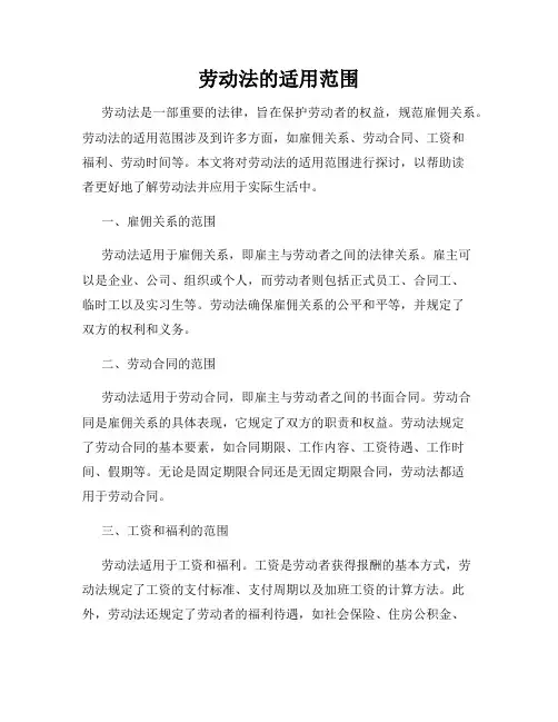 劳动法的适用范围