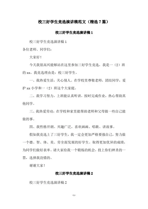校三好学生竞选演讲稿范文(精选7篇)