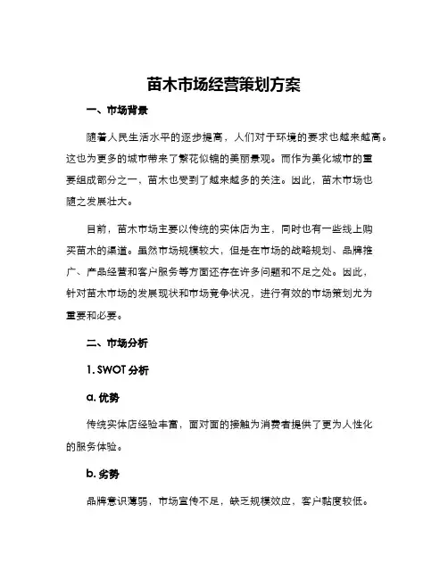 苗木市场经营策划方案