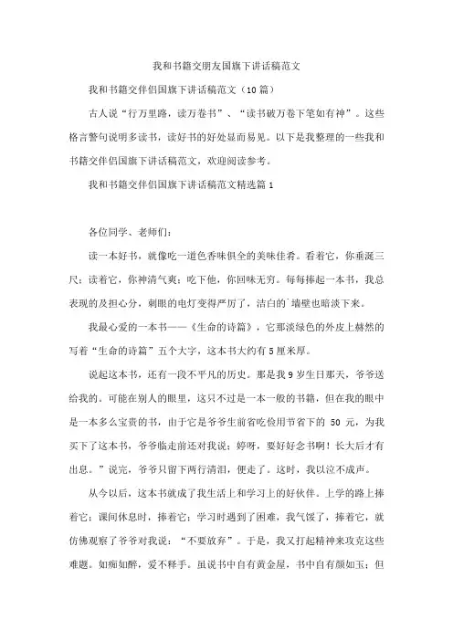 我和书籍交朋友国旗下讲话稿范文