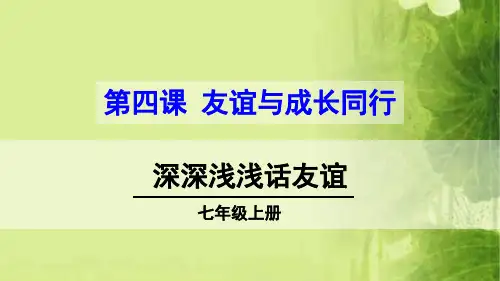 七年级初一上册道德与法治第二单元第四课《深深浅浅话友谊》课件