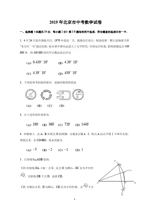 2019年北京市中考数学试题及答案解析