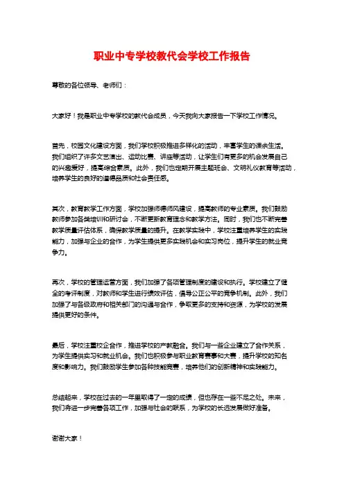 职业中专学校教代会学校工作报告
