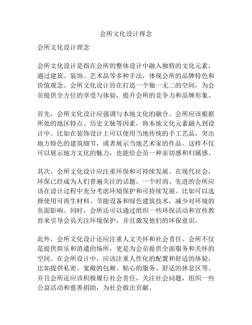 会所文化设计理念