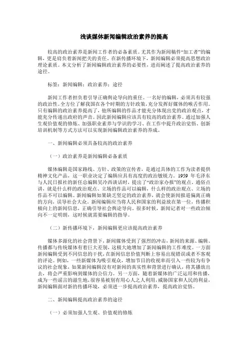 浅谈媒体新闻编辑政治素养的提高