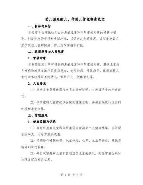 幼儿园患病儿、体弱儿管理制度范文（二篇）