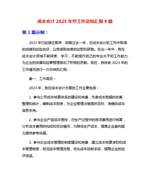 成本会计2023年终工作总结汇报9篇