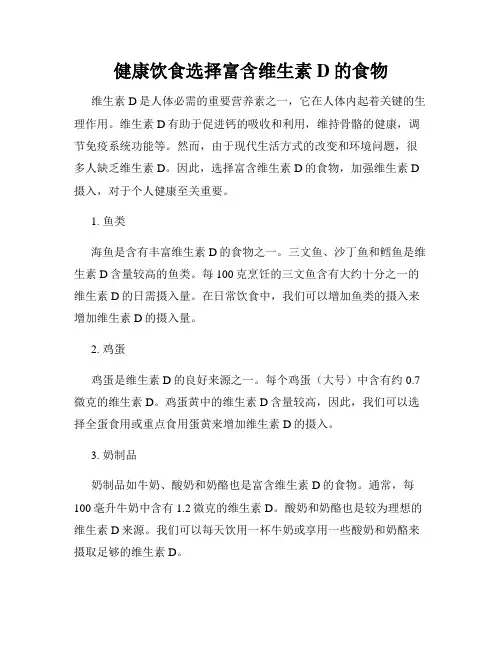 健康饮食选择富含维生素D的食物