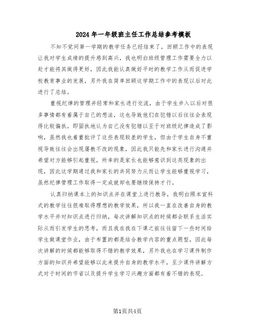 2024年一年级班主任工作总结参考模板（3篇）