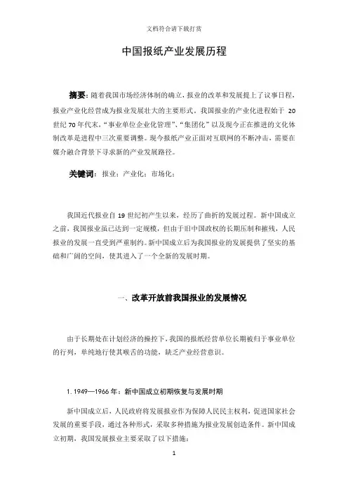 中国报纸产业发展历程【精品】
