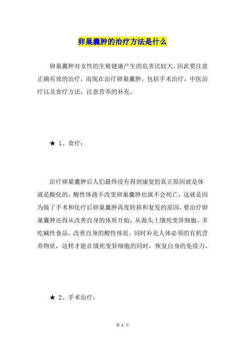 卵巢囊肿的治疗方法是什么