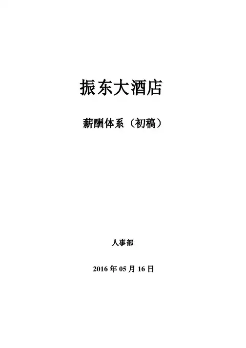 酒店薪酬体系课件资料