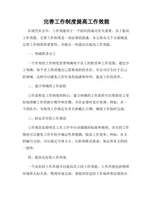 完善工作制度提高工作效能
