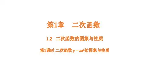 二次函数的图象与性质第1课时二次函数y=ax2的图象与性质课件数学湘教版九年级下册