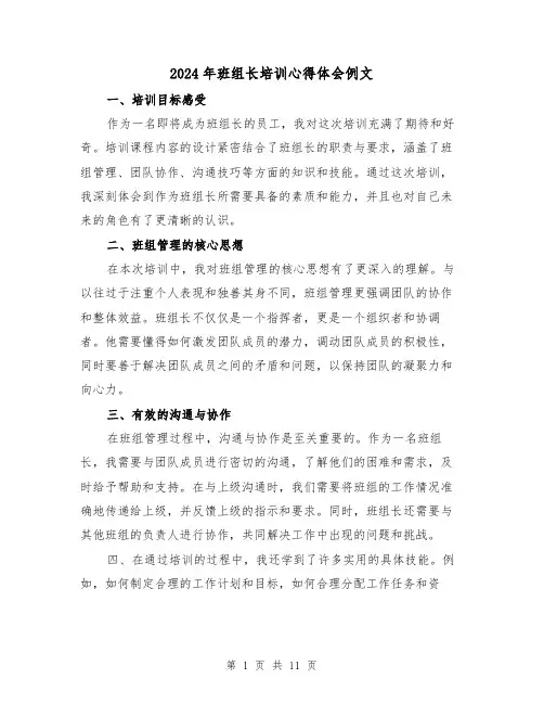 2024年班组长培训心得体会例文(五篇)
